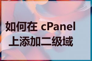 如何在 cPanel 上添加二级域名