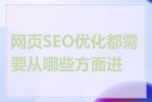 网页SEO优化都需要从哪些方面进行