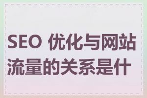 SEO 优化与网站流量的关系是什么