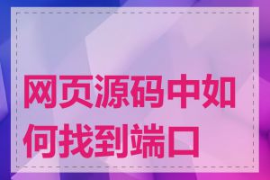 网页源码中如何找到端口号