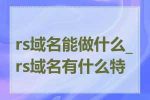 rs域名能做什么_rs域名有什么特点