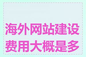 海外网站建设费用大概是多少