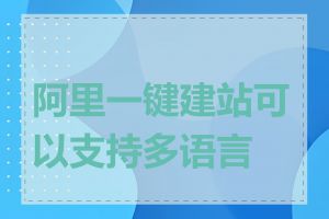 阿里一键建站可以支持多语言吗