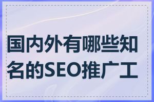 国内外有哪些知名的SEO推广工具