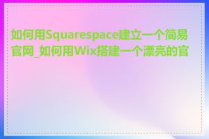 如何用Squarespace建立一个简易官网_如何用Wix搭建一个漂亮的官网