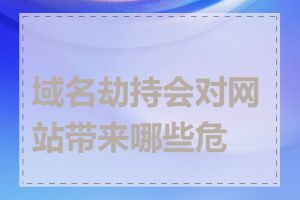 域名劫持会对网站带来哪些危害