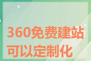 360免费建站可以定制化吗