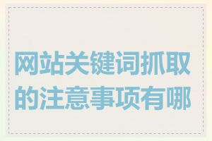 网站关键词抓取的注意事项有哪些