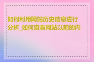 如何利用网站历史信息进行分析_如何查看网站以前的内容