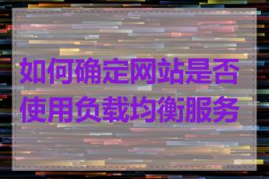 如何确定网站是否使用负载均衡服务器