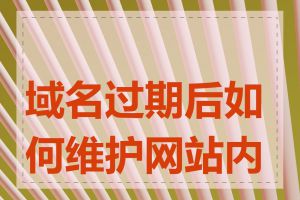 域名过期后如何维护网站内容