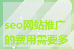 seo网站推广的费用需要多少