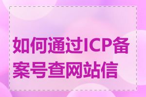 如何通过ICP备案号查网站信息