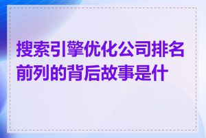 搜索引擎优化公司排名前列的背后故事是什么