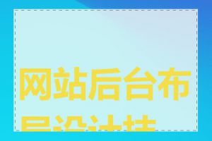 网站后台布局设计技巧