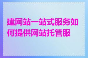建网站一站式服务如何提供网站托管服务