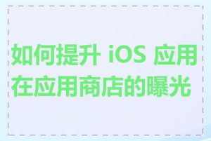 如何提升 iOS 应用在应用商店的曝光度