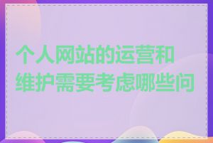 个人网站的运营和维护需要考虑哪些问题
