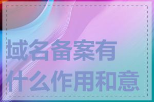 域名备案有什么作用和意义