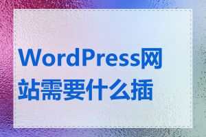 WordPress网站需要什么插件