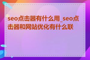 seo点击器有什么用_seo点击器和网站优化有什么联系