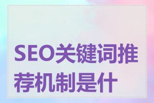 SEO关键词推荐机制是什么