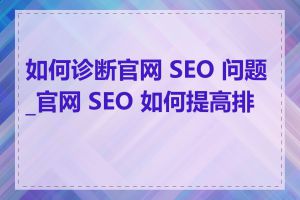 如何诊断官网 SEO 问题_官网 SEO 如何提高排名