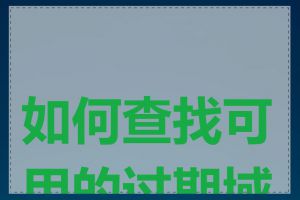如何查找可用的过期域名