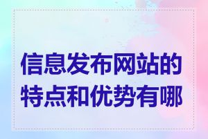 信息发布网站的特点和优势有哪些