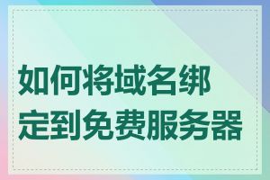 如何将域名绑定到免费服务器上