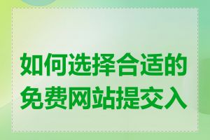 如何选择合适的免费网站提交入口