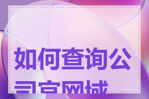 如何查询公司官网域名