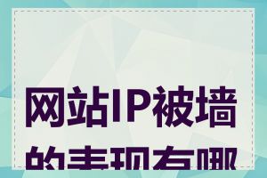 网站IP被墙的表现有哪些