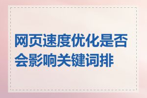网页速度优化是否会影响关键词排名