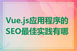 Vue.js应用程序的SEO最佳实践有哪些