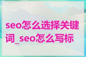 seo怎么选择关键词_seo怎么写标题
