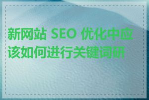 新网站 SEO 优化中应该如何进行关键词研究