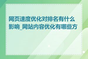网页速度优化对排名有什么影响_网站内容优化有哪些方法