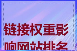 链接权重影响网站排名吗