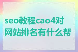 seo教程cao4对网站排名有什么帮助