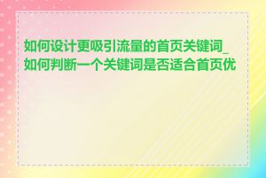 如何设计更吸引流量的首页关键词_如何判断一个关键词是否适合首页优化