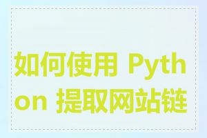 如何使用 Python 提取网站链接