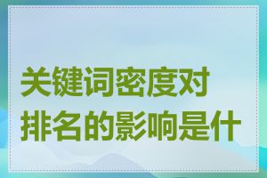 关键词密度对排名的影响是什么