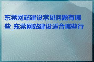 东莞网站建设常见问题有哪些_东莞网站建设适合哪些行业