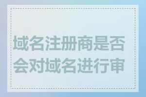域名注册商是否会对域名进行审核