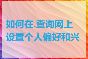 如何在.查询网上设置个人偏好和兴趣