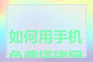 如何用手机免费搭建网站