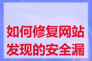如何修复网站发现的安全漏洞