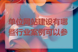 单位网站建设有哪些行业案例可以参考