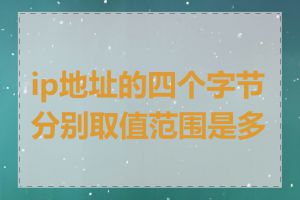 ip地址的四个字节分别取值范围是多少